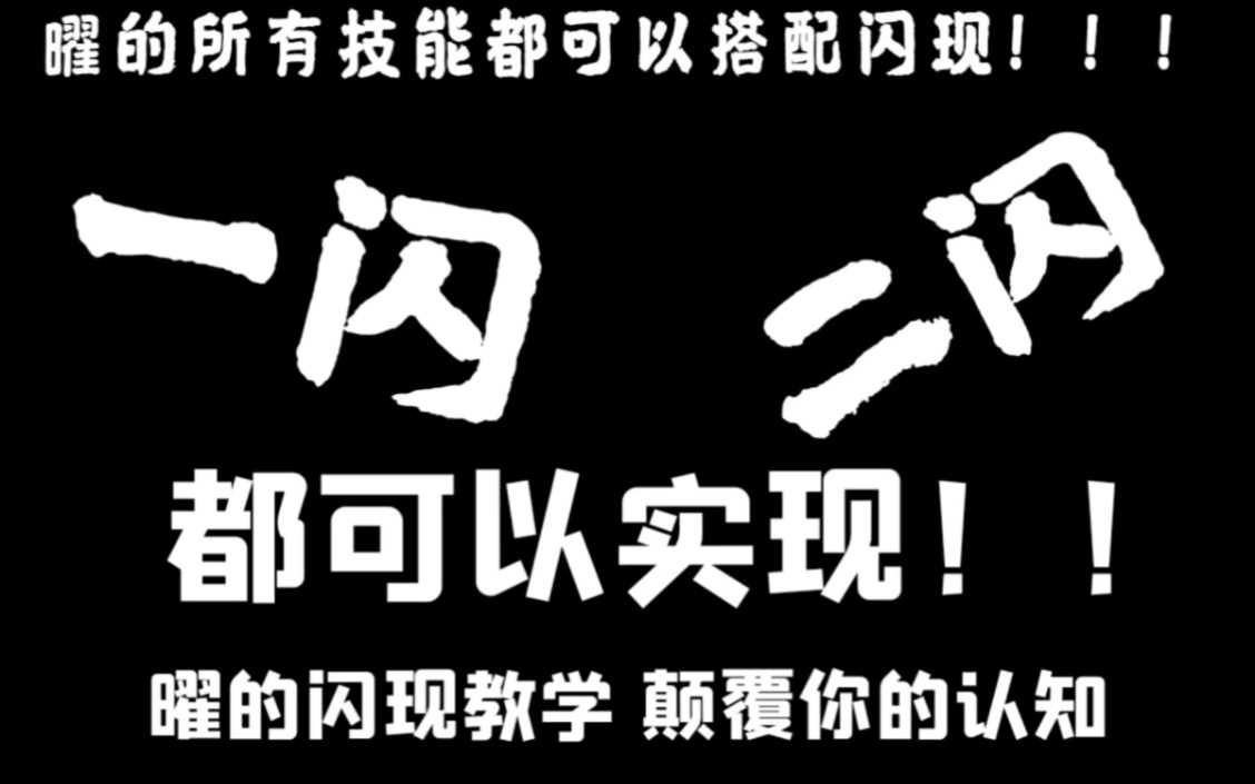 曜曜最实用所有技能搭配闪现教学,曜曜可以一闪 二闪!!(我是标题党你锤我)彻底颠覆你的认知,不要拒绝闪耀的宝藏哦网络游戏热门视频