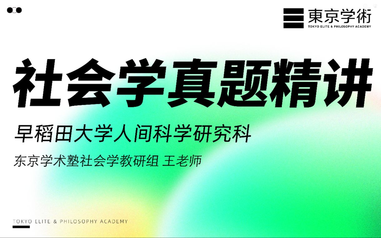 b站最全社会学名校过去问讲解!无料限时放送【早稻田大学人间科学研究科】哔哩哔哩bilibili