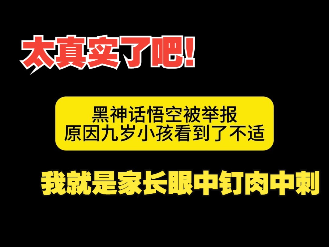 [图]黑神话悟空被举报九岁小孩看到了会影响身心健康