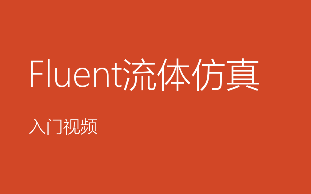 [图]fluent仿真入门视频