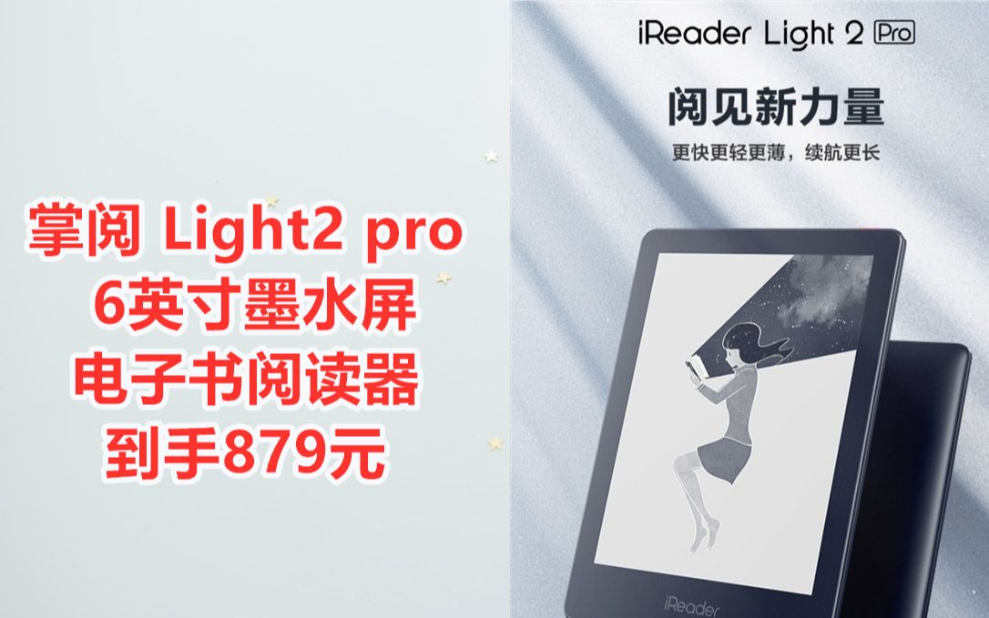 掌阅iReader Light2 pro 6英寸墨水屏电纸书 电子书阅读器,到手价879元哔哩哔哩bilibili