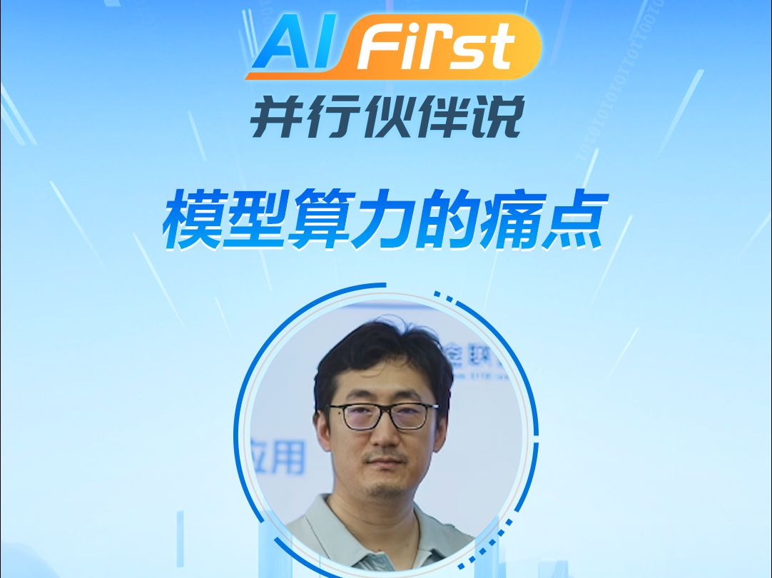 AI First并行伙伴说:特邀对话澜舟科技合伙人马永亮⑥哔哩哔哩bilibili