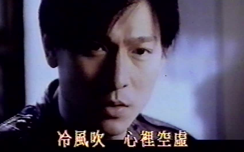 [图]刘德华 - 情深的一句 原版MV(96'劲歌第一季季选节录) VHS 720P 50FPS