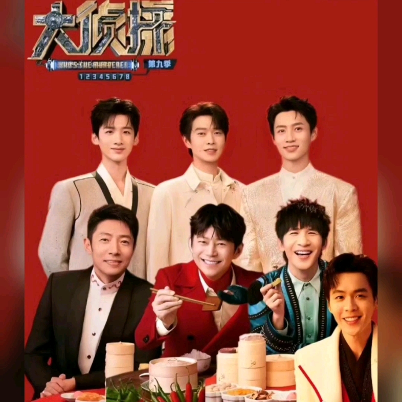 明星大侦探第九季超前聚会——春晚