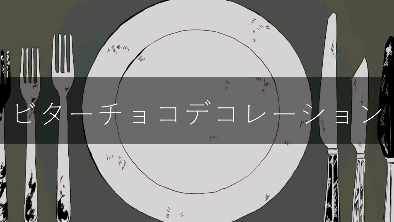 【手书(未完成)】【凪茨】苦巧克力装饰_哔哩哔哩_bilibili