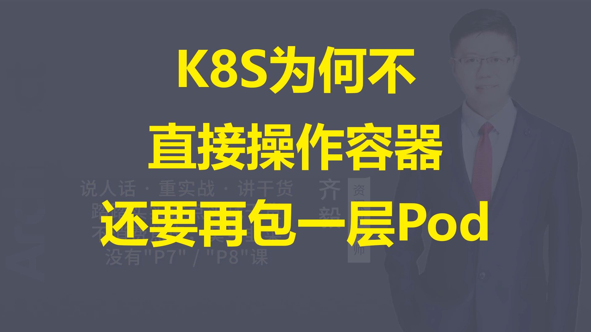 【IT老齐899.56】K8S为什么不直接管理容器,还要包一层Pod