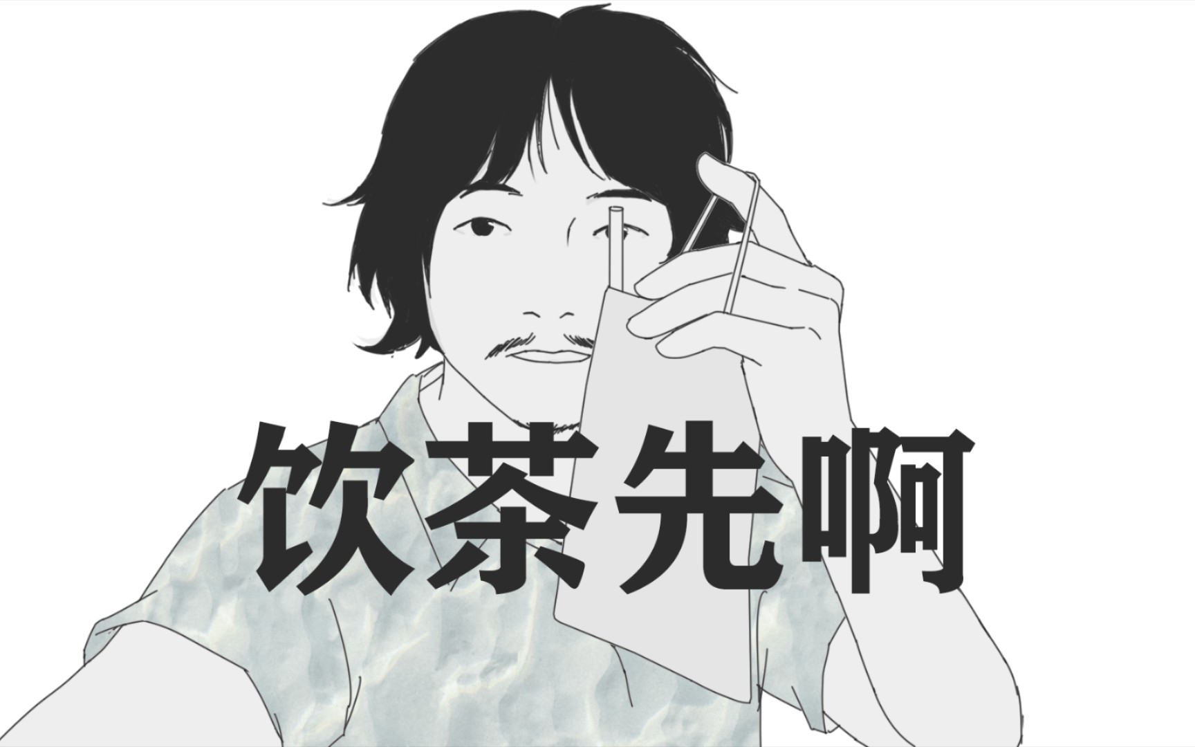 【周某饮茶】喂!三点多,饮茶先啊_哔哩哔哩_bilibili