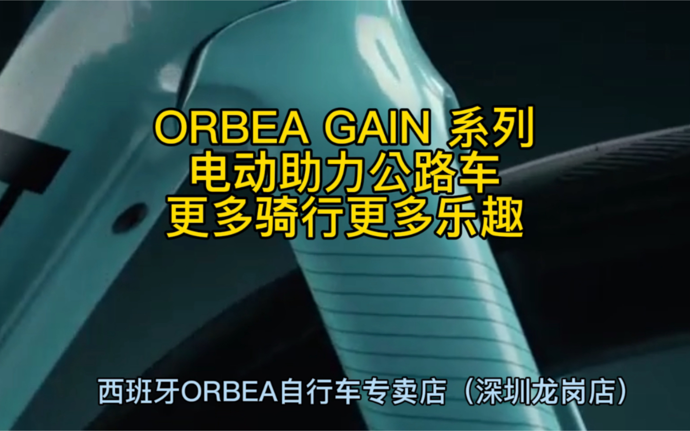 ORBEA GAIN D50电动助力公路车 深圳ORBEA自行车专卖店 现货供应哔哩哔哩bilibili