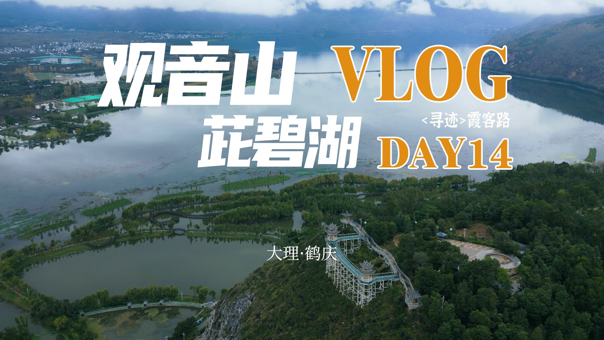 霞客行VLOG|洱源茈碧湖观音山文庙温泉|灵海耀珠哔哩哔哩bilibili