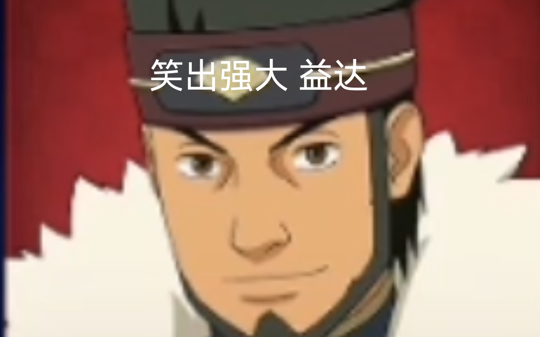 笑出强大益达
