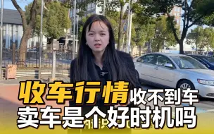 二手车行情价格上涨，车贩子都居然收不到车？