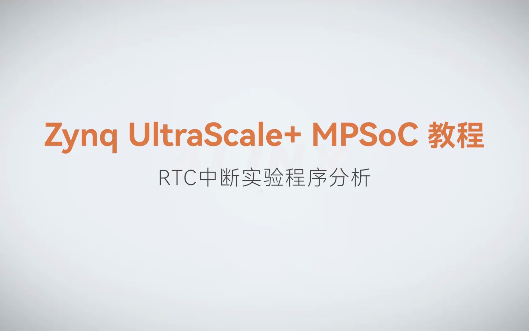 【MPSoC SDK 裸机开发】【07】XILINX FPGA视频教程—RTC中断实验程序分析
