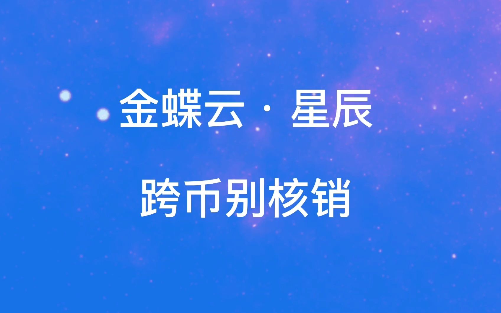 金蝶云星辰亮点功能之信用管理哔哩哔哩bilibili