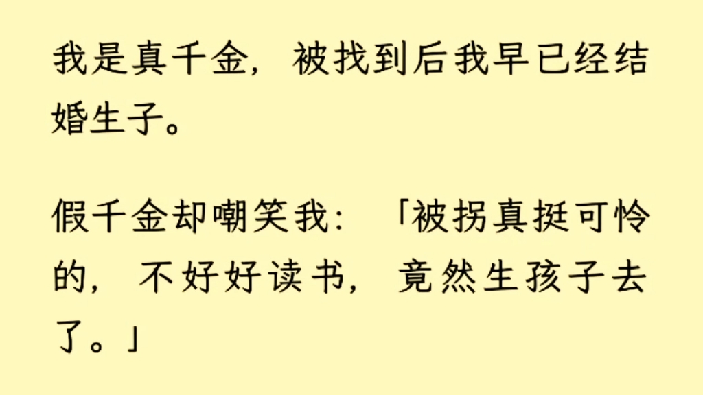 [图]（全文）我是真千金，被找到后我早已经结婚生子。假千金却嘲笑我：「被拐真挺可怜的，不好好读书，竟然生孩子去了。」后来京圈太子爷带孩子去游乐场被拍。