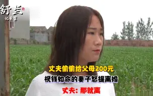 丈夫偷偷给父母200元，视钱如命的妻子怒提离婚，丈夫：那就离