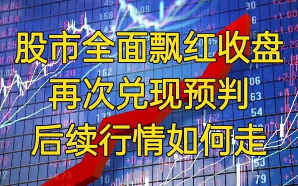 中国股市全面飘红收盘,再次兑现预判!后续行情如何走?