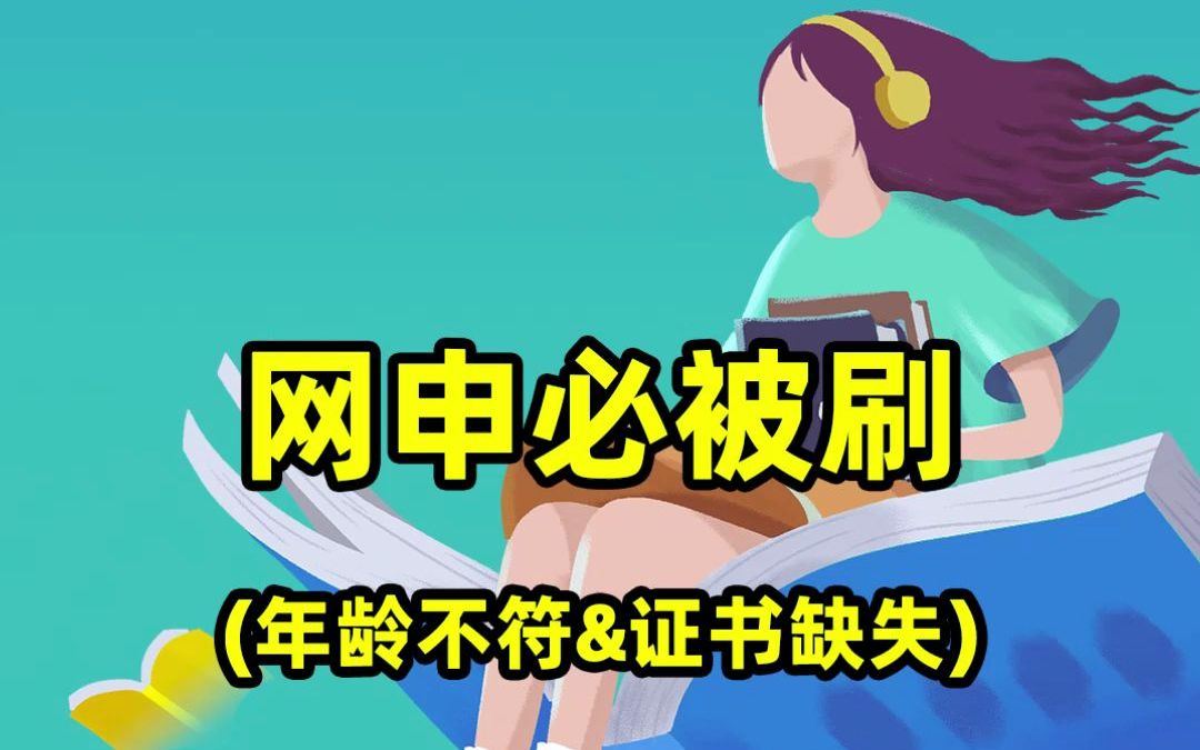 网申被刷的原因~证书及年龄要求哔哩哔哩bilibili