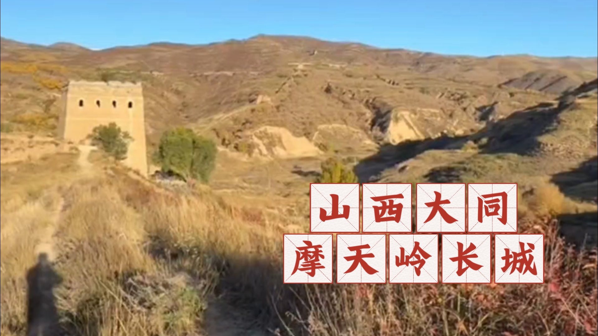 山西大同，摩天岭长城——长城老郭，2026.10.10