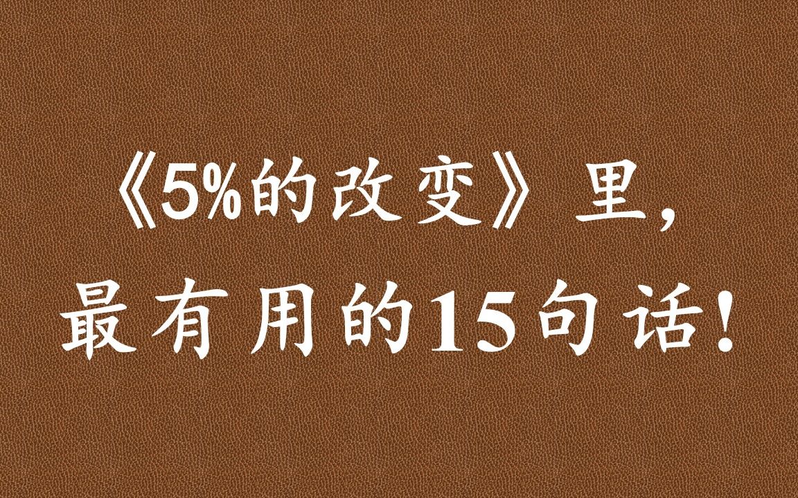 [图]《5%的改变》：5%的改其实也不错了，问题在于，如果你太想要一个彻底的、长久的改变，你就会被挫败、沮丧和自我否定压垮，最后的结果是连5%也做不到，你只做到了0%