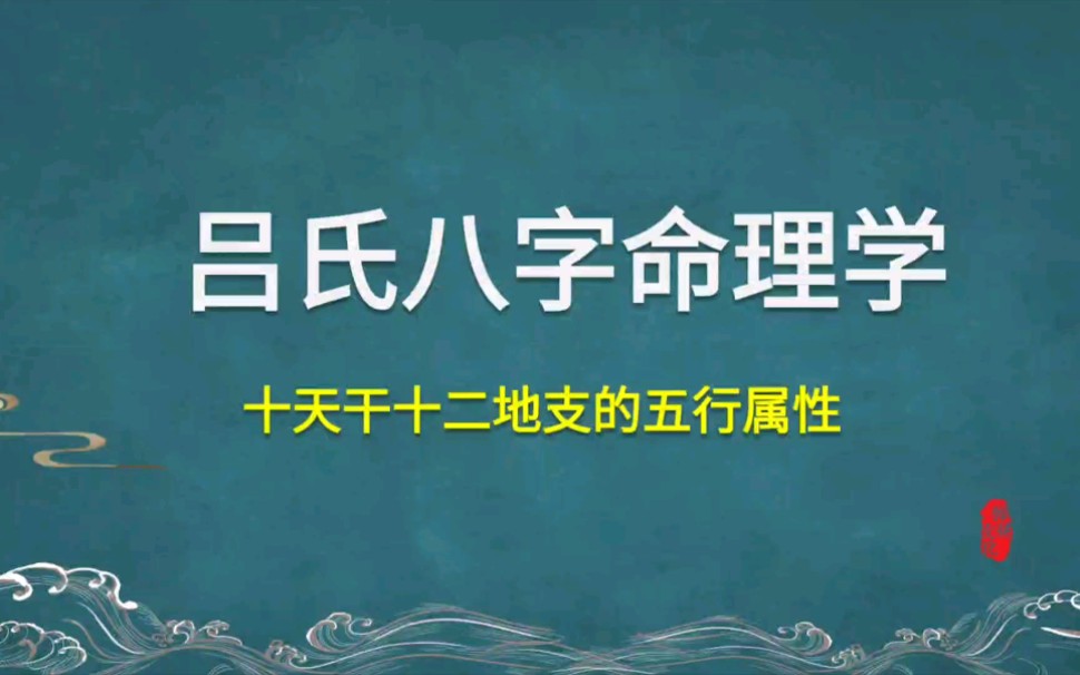 03吕氏八字天干地支的五行属性哔哩哔哩bilibili