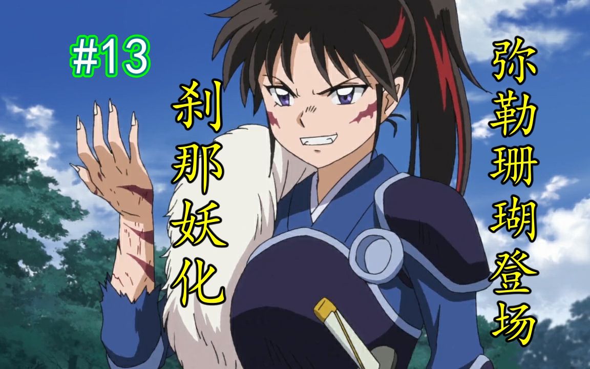 半妖的夜叉姬13弥勒珊瑚登场刹那妖化下集预告惊现杀生丸