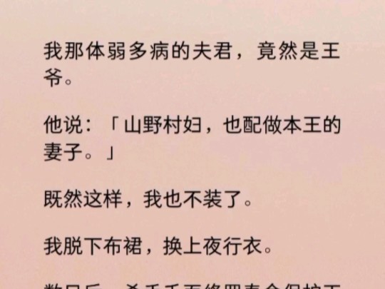 我是隐阁排行第一的杀手千面修罗.二十岁时隐退江湖,在镇子上招了个体弱多病的书生做上门女婿.我们成婚刚刚半年,他提出要去京城寻亲.哔哩哔哩...