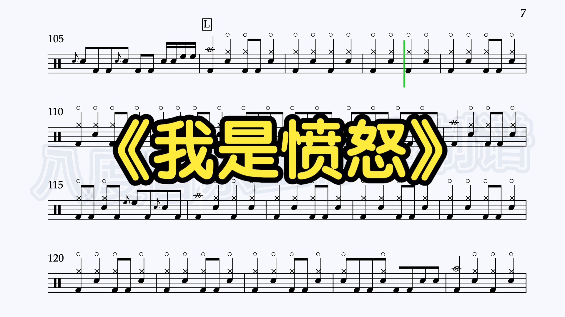 beyond 《我是愤怒》架子鼓谱示范试听