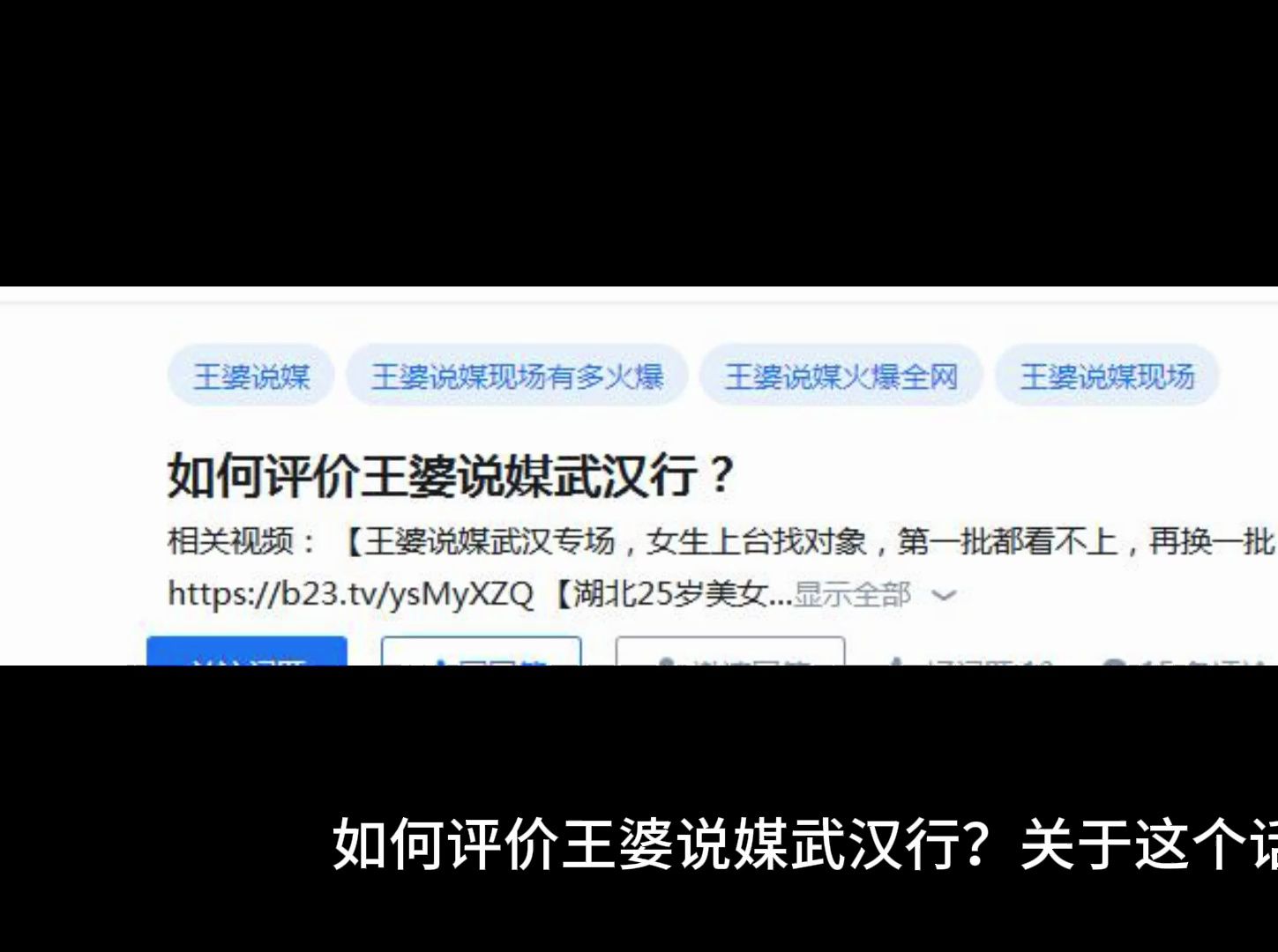 如何评价王婆说媒武汉行?哔哩哔哩bilibili