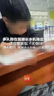 Download Video: 多人称在昆明长水机场出境时，遭民警索取“买烟钱”  湘西警方：系其个人行为，已被停职