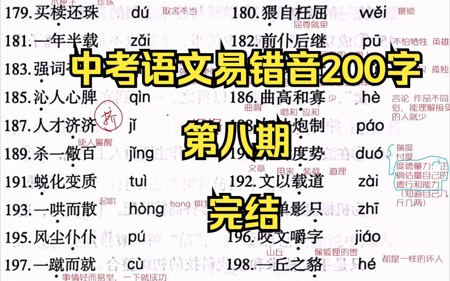 中考语文满分|基础字音易读错200字【第八期】完结!~撒花~哔哩哔哩bilibili