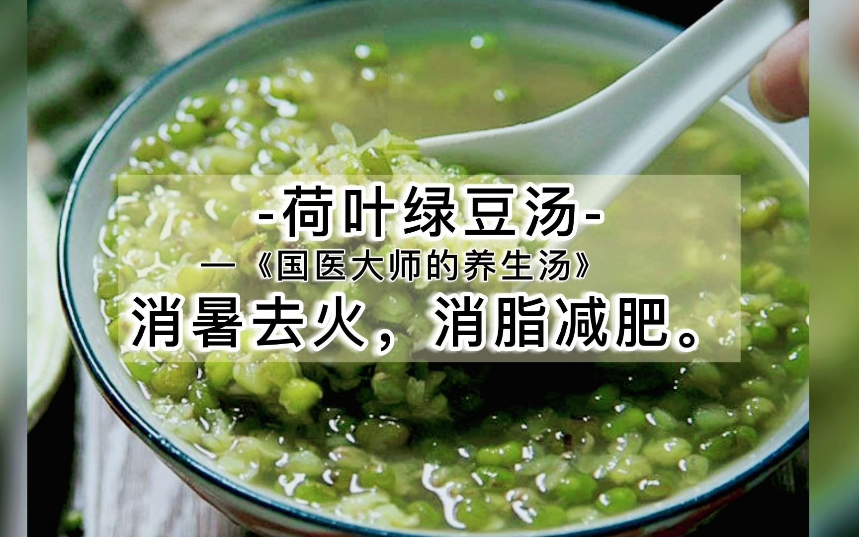 绿豆荷叶汤的功效(绿豆荷叶汤:清热解毒,消肿降火)