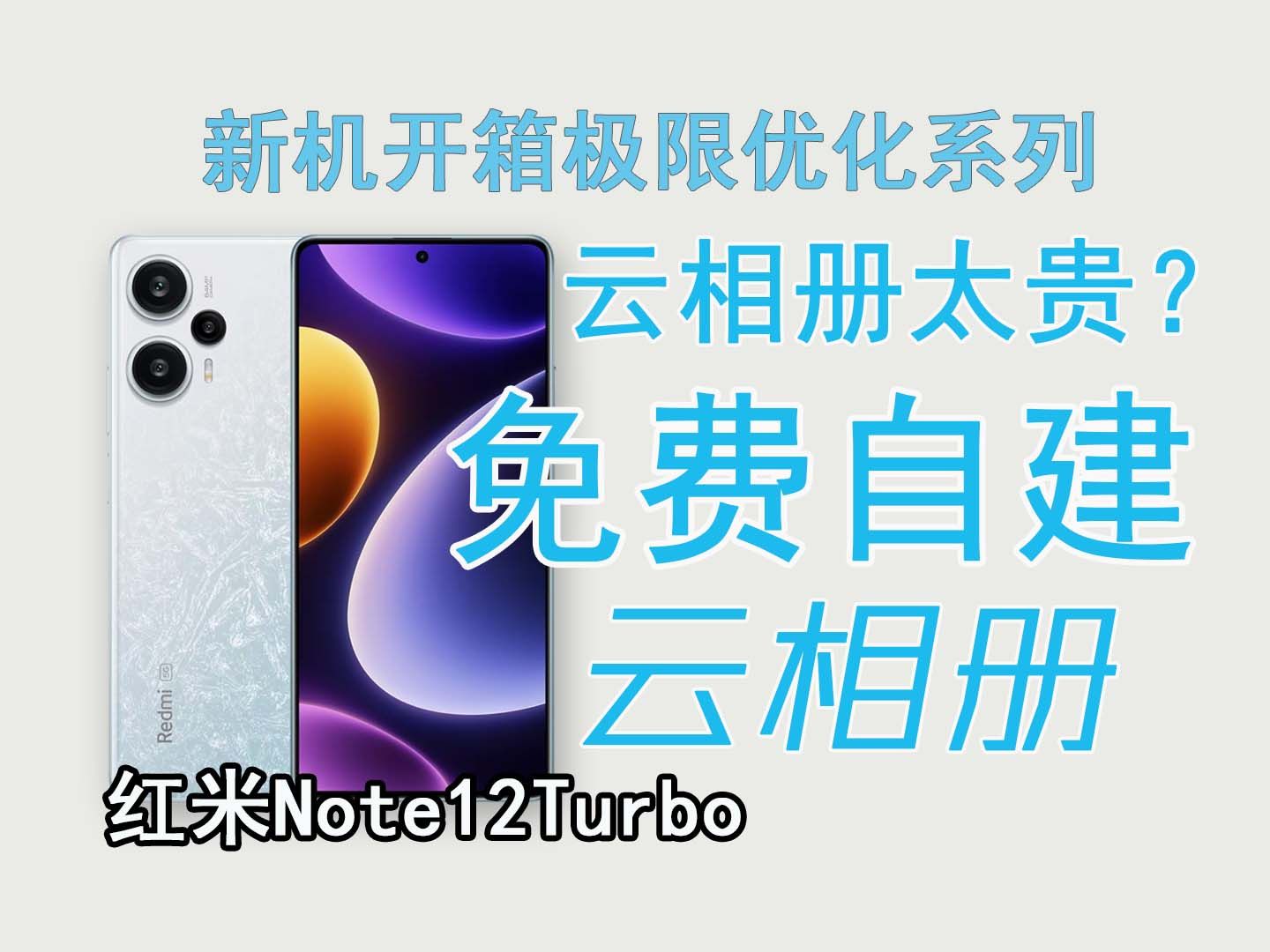 红米12 Turbo新机开箱极限优化,去广告,蒲公英自建云同步相册,安装谷歌相机解锁4K60帧哔哩哔哩bilibili