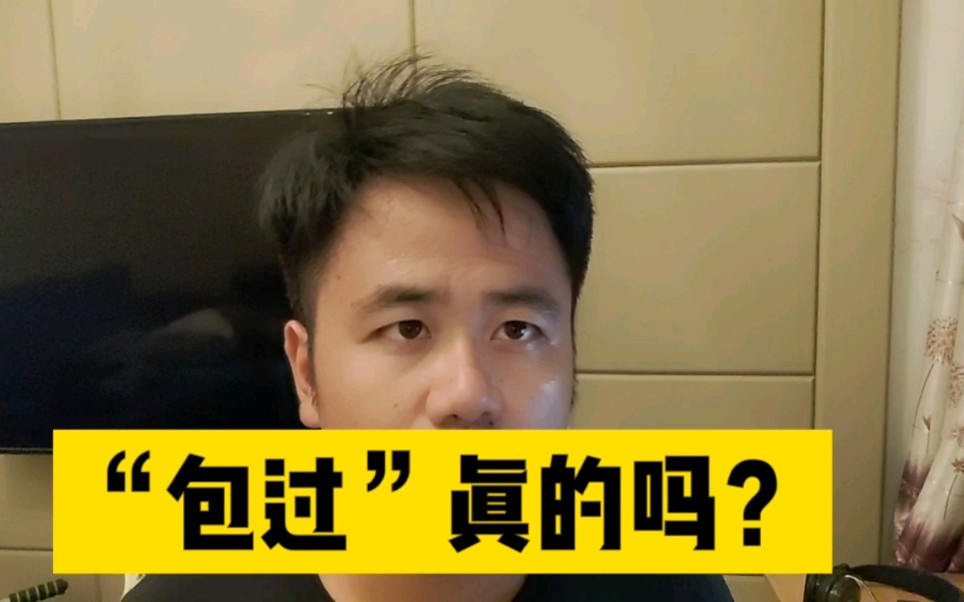 驾考“包过”是真的吗?一次说清楚哔哩哔哩bilibili