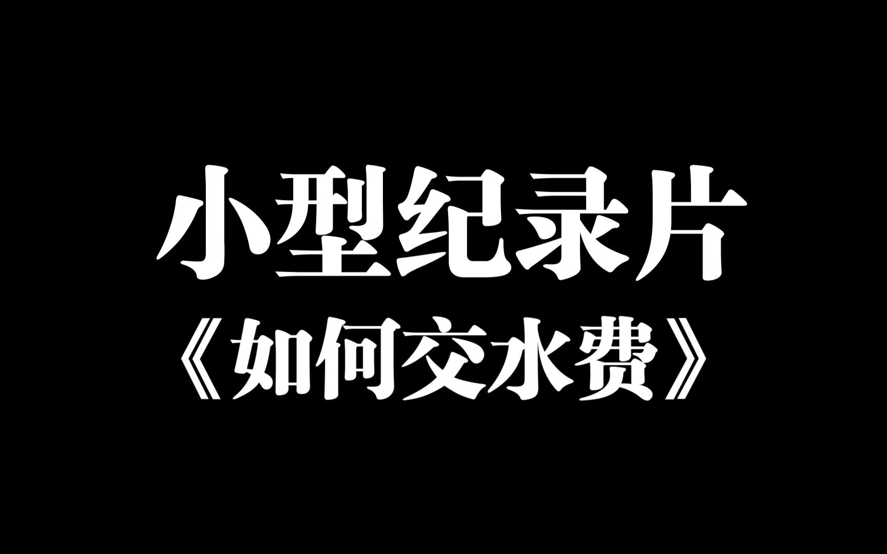 :我那不知道怎么交水费的狗哥哔哩哔哩bilibili