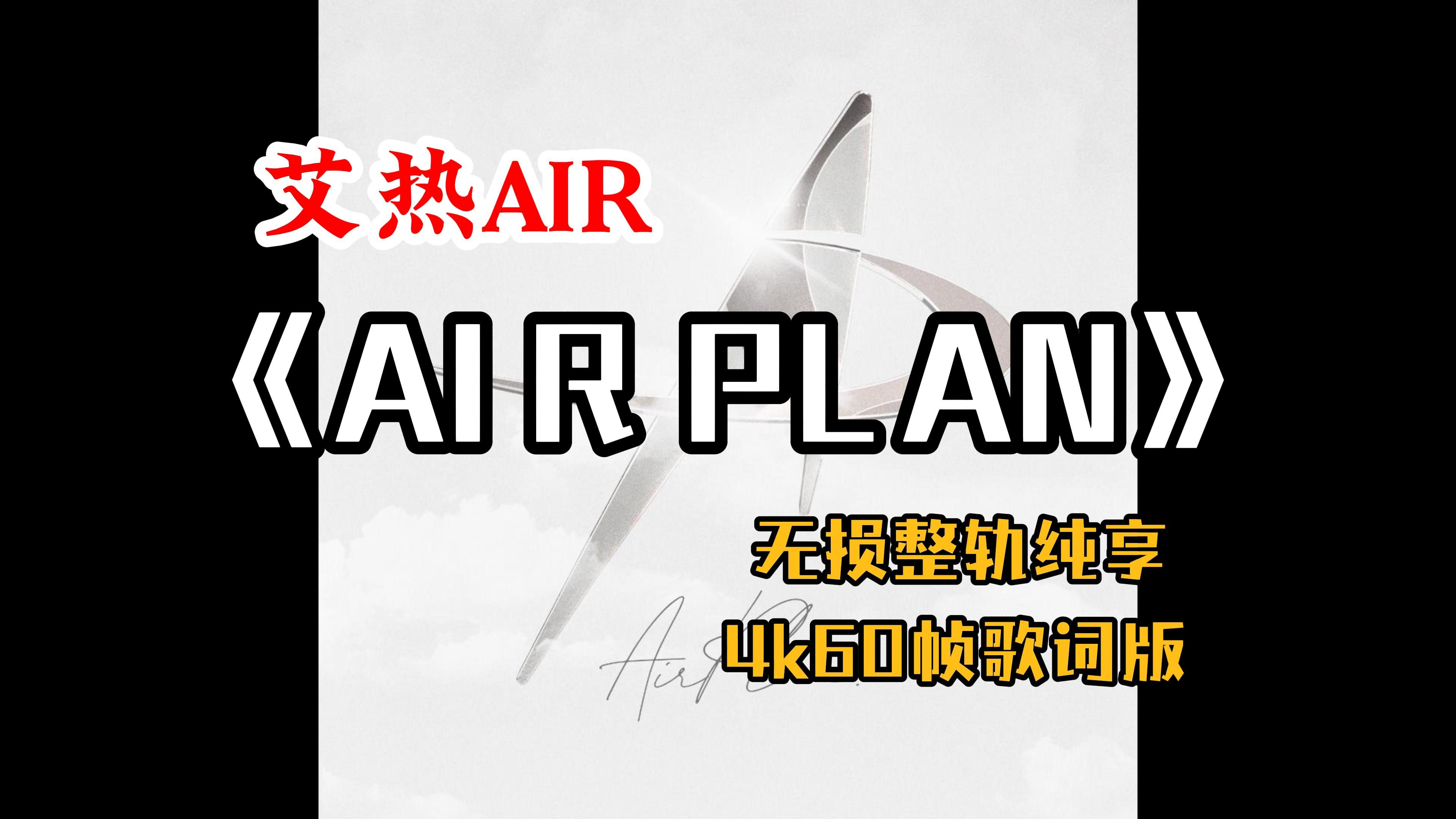 『HiRes无损』艾热AIR|《AIR PLAN》专辑纯享|蚂蚁颂|蓝色星球|你要离开吗|失控|4K60帧歌词版哔哩哔哩bilibili