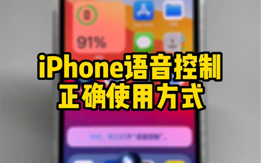 iPhone语音控制,正确使用方式哔哩哔哩bilibili