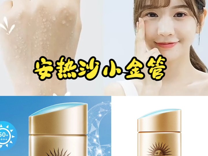 耐晒安热沙小金管防晒,清爽面部身体男女可用!