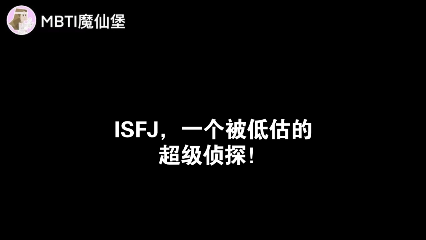 ISFJ真的太恐怖了!哔哩哔哩bilibili