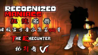 【授权转载】[Recognized Maniacs/狂徒名录] - The Execunter/执刑者 V1