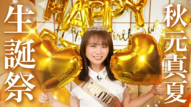 秋元真夏 44コンプ 2025年最新】秋元_真夏の人気アイテム - メルカリ