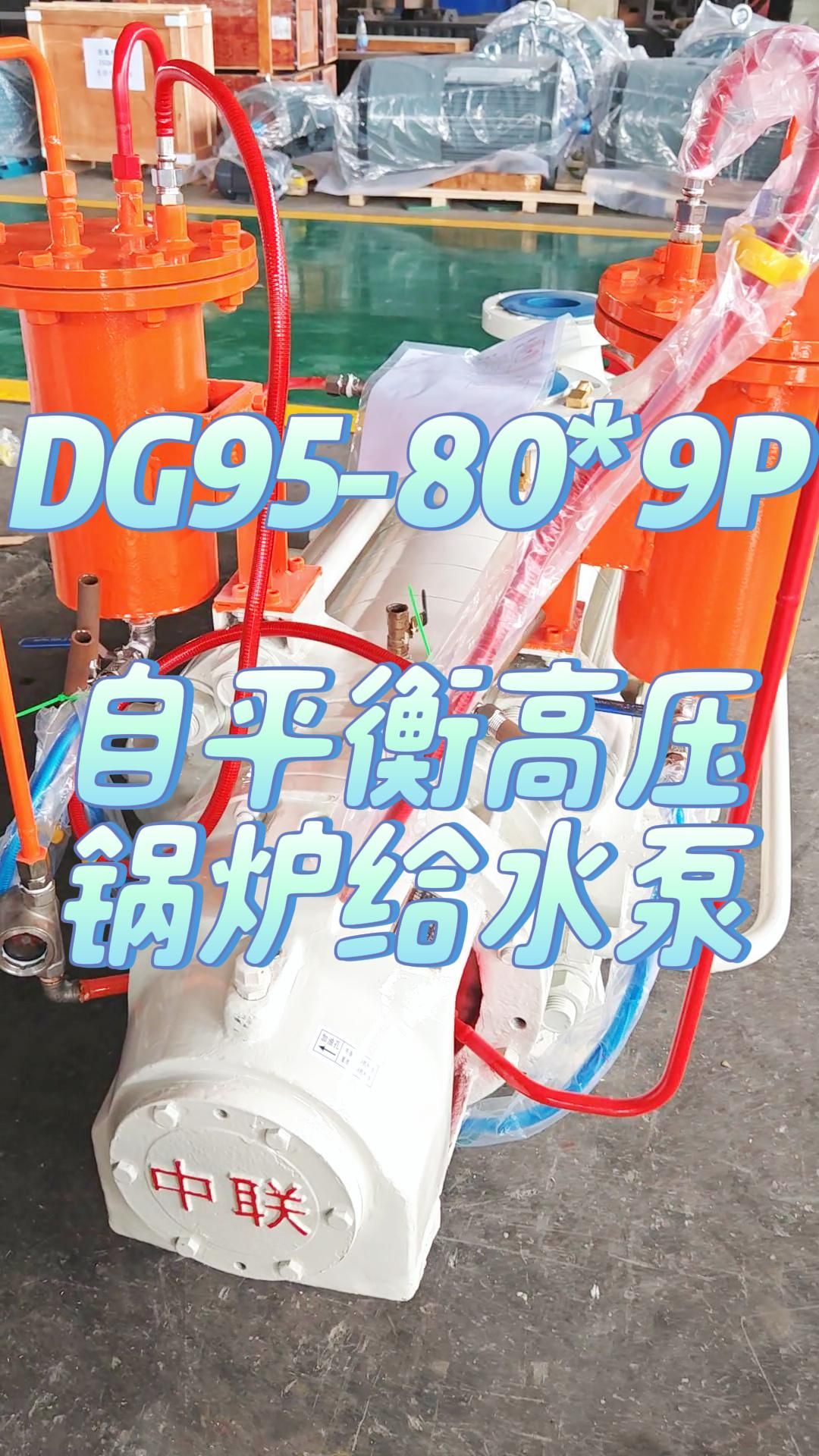 DG9580*9P自平衡高压锅炉给水泵哔哩哔哩bilibili