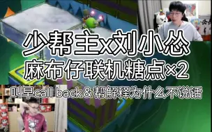 Download Video: 【潇怂】少帮主x刘小怂 麻布仔联机糖点×2 叫早call back＆帮忙解释为什么少酱不说话