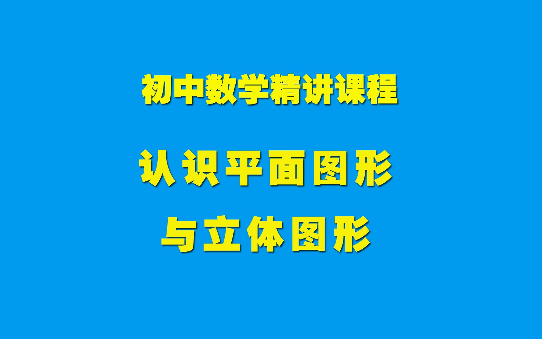 [图]初中数学知识精讲4.1.3 认识平面图形与立体图形