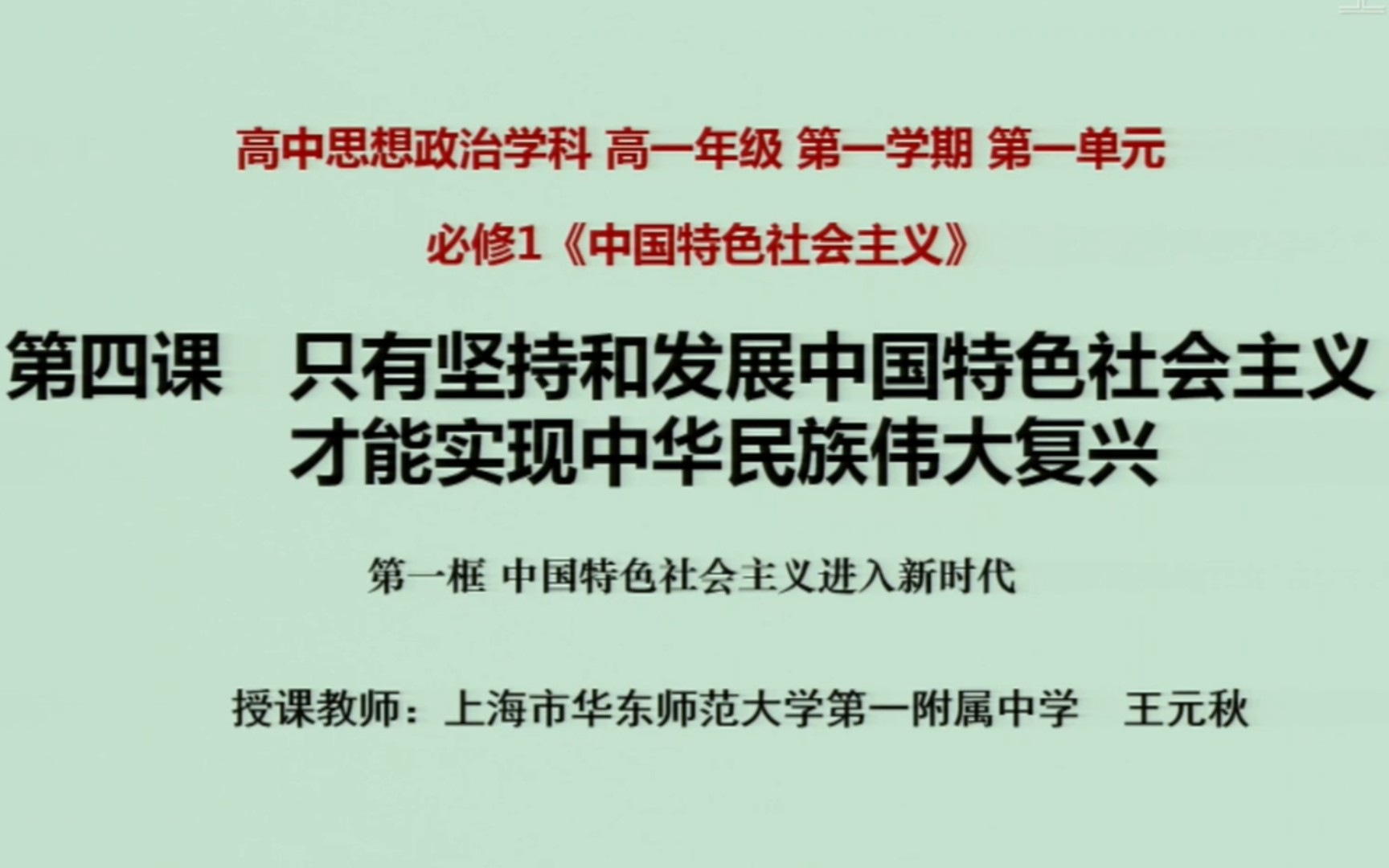 [图]上海空中课堂 思想政治学科 必修一 1.4 第一框 中国特色社会主义进入新时代