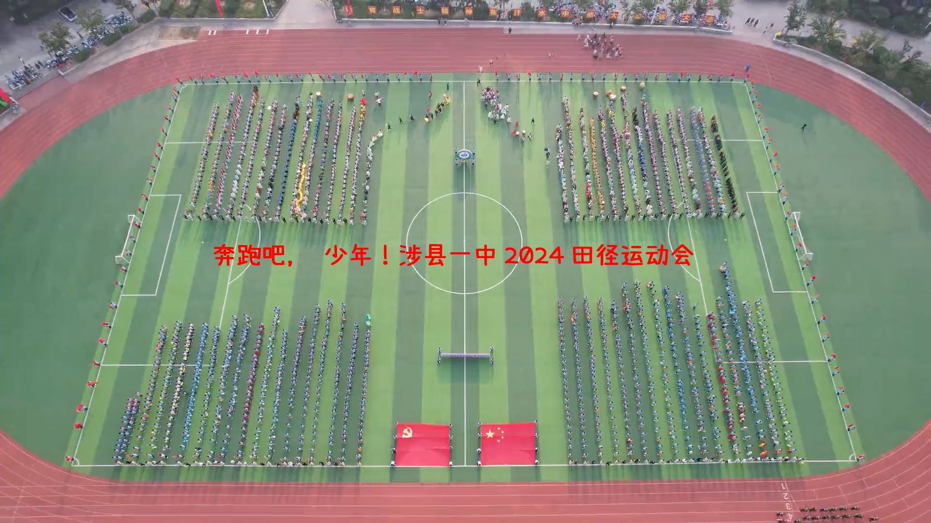奔跑吧,少年!涉县一中2024年田径运动会精彩瞬间