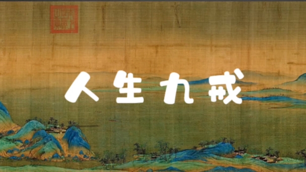 见字如晤:人生九戒,我能做到吗?