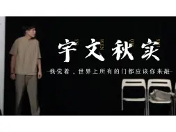 Descargar video: 宇文秋实 | 我觉着，世界上所有的门都应该你来敲