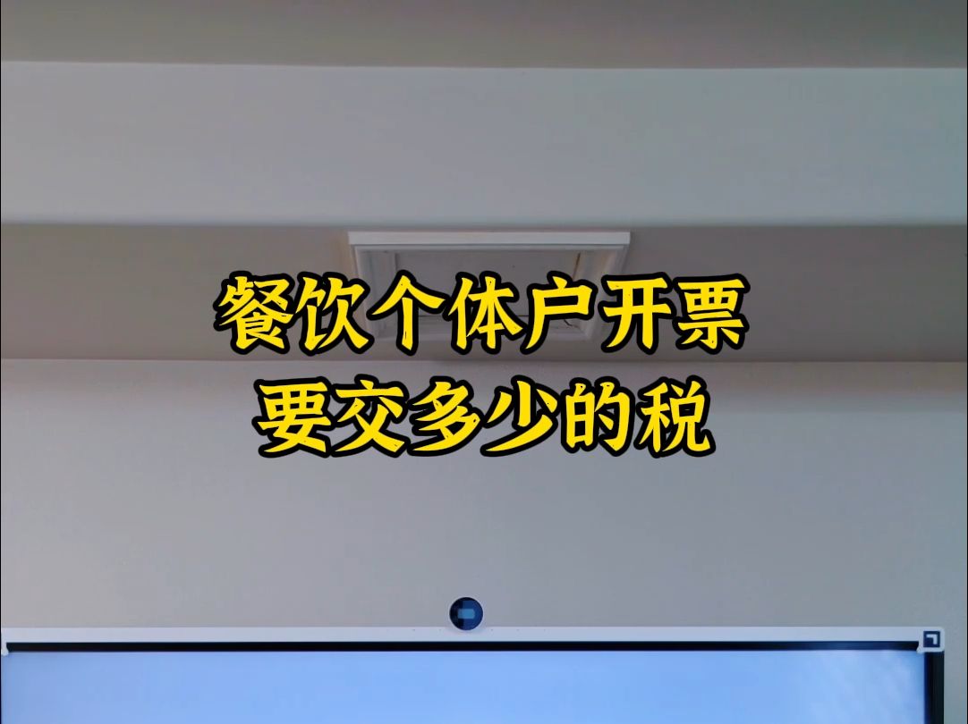 餐饮个体户开票要交多少税哔哩哔哩bilibili