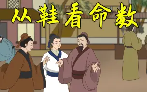 Descargar video: 一个人的鞋，暴露了他的“命数”，别不信