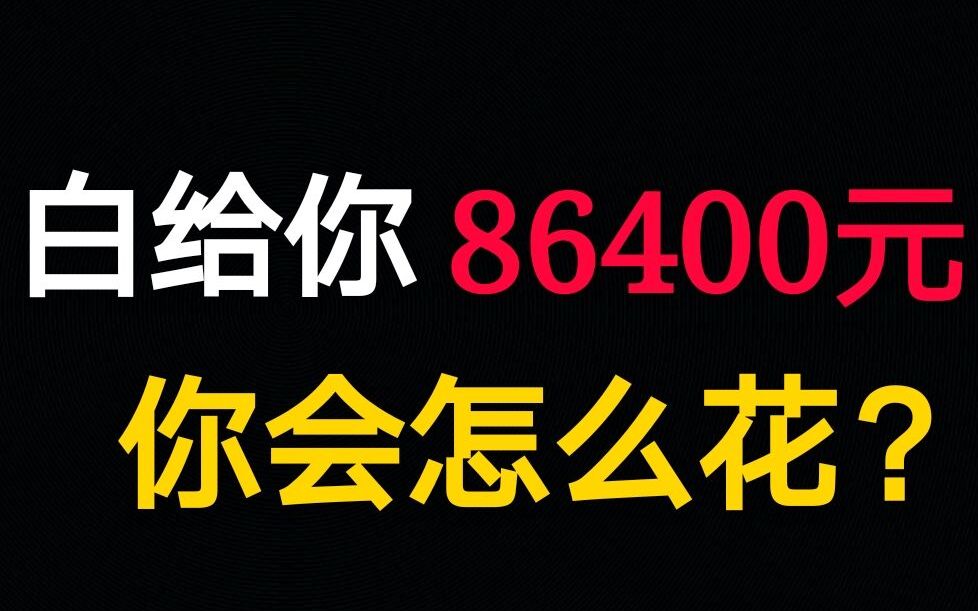 [图]从天而降86400元，你会怎么花？